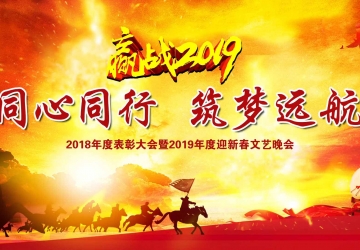 鞍山市九股河食品2018-2019年度表彰大會暨2020年迎新春文藝晚會