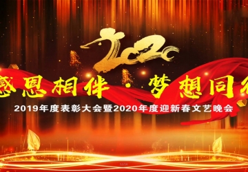 鞍山市九股河食品2019-2020年度表彰大會暨2020年度迎新文藝晚會